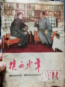 《陕西少年》创刊号