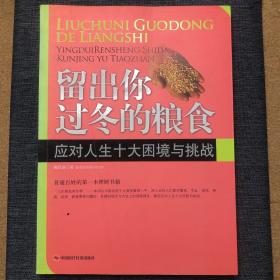 留出你过冬的粮食：应对人生十大困境与挑战