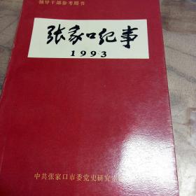 张家口纪事   1993