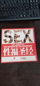 性福圣经：THE BIG BOOK OF RELATIONSHIPS所有男人都想要的成年礼物