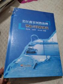 长江南京河段治理理论与实践研究