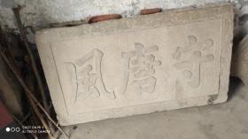 石牌石匾；一块老的石匾“守唐风”96厘米*52厘米*10厘米