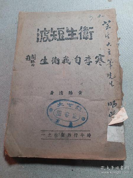 卫生短波寒季自我卫生-黄贻清-1944