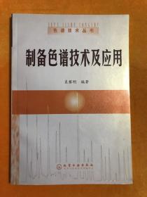 色谱技术丛书（第二版）制备色谱技术及应用