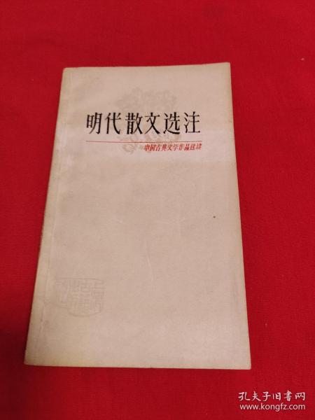 中国古典文学作品选读：明代散文选注（馆藏）1980年1月一版一印，以图片为准