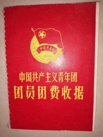 中国共产主义青年团团员团费收据（已使用）