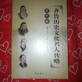 齐鲁历史文化名人传略.古代卷