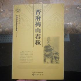 山西历史文化丛书：晋府梅山春秋