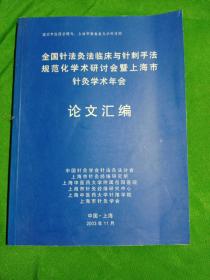 全国针法灸法学术年会 论文汇编