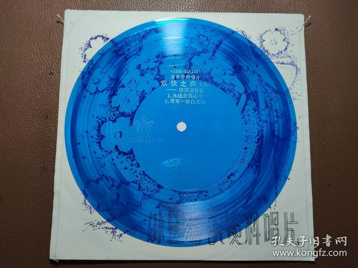 33⅓薄膜唱片：ZBM-156（蓉）  音乐资料唱片  欢快之声（五）——印第安吉他  永远在我心中 再来一杯白兰地 阿马波拉 广阔的地平线  有封套  1张售    CP：BM006