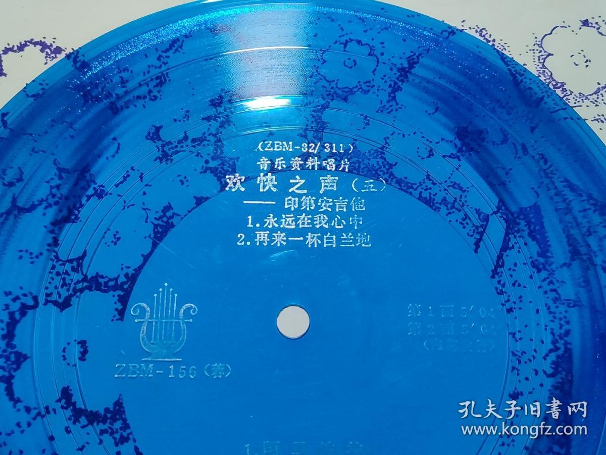 33⅓薄膜唱片：ZBM-156（蓉）  音乐资料唱片  欢快之声（五）——印第安吉他  永远在我心中 再来一杯白兰地 阿马波拉 广阔的地平线  有封套  1张售    CP：BM006