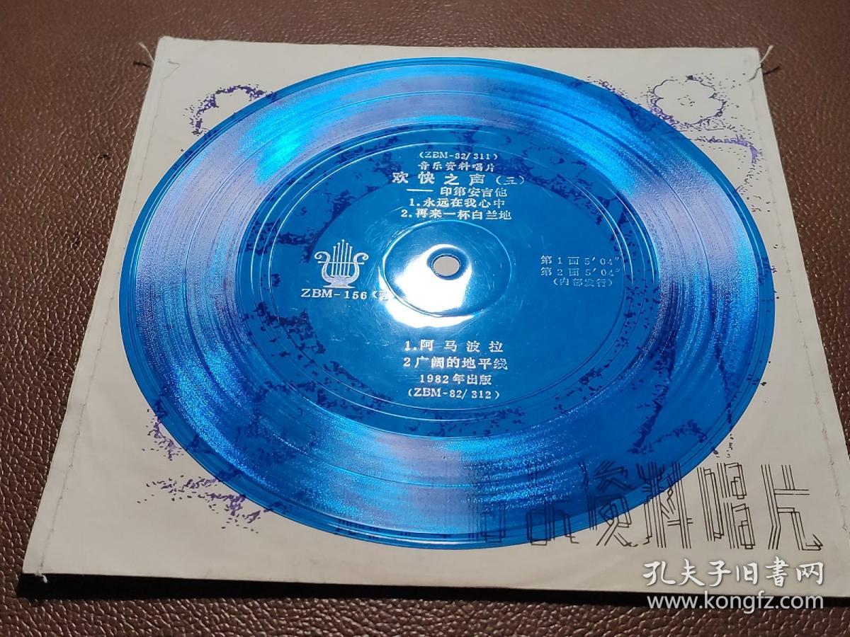 33⅓薄膜唱片：ZBM-156（蓉）  音乐资料唱片  欢快之声（五）——印第安吉他  永远在我心中 再来一杯白兰地 阿马波拉 广阔的地平线  有封套  1张售    CP：BM006