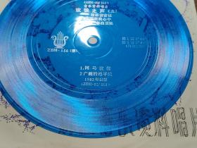 33⅓薄膜唱片：ZBM-156（蓉）  音乐资料唱片  欢快之声（五）——印第安吉他  永远在我心中 再来一杯白兰地 阿马波拉 广阔的地平线  有封套  1张售    CP：BM006