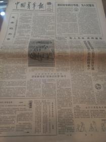 中国青年报1982年3月4日（我们自豪的口号是为人民服务、教育部决定在全国高校和中专试行学生守则、龚巧明的文章生命从零开始……)