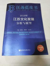 江苏蓝皮书：2018年江苏文化发展分析与展望