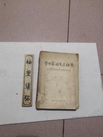 学习苏联先进科学——中国科学院访苏代表团报告专刊