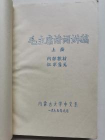 大**，全新未阅《毛主席诗词讲稿》（上册），内蒙古大学中文系1975年9月油印出版，《蒋桂战争》《从汀州向长沙》等，第一、二次反围剿手绘地图等，300多页，内容经典，精美至极！