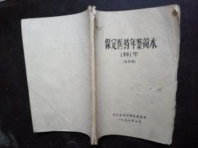 保定医药年鉴简本1991，油印