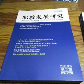 职教发展研究  第2期 总第2期