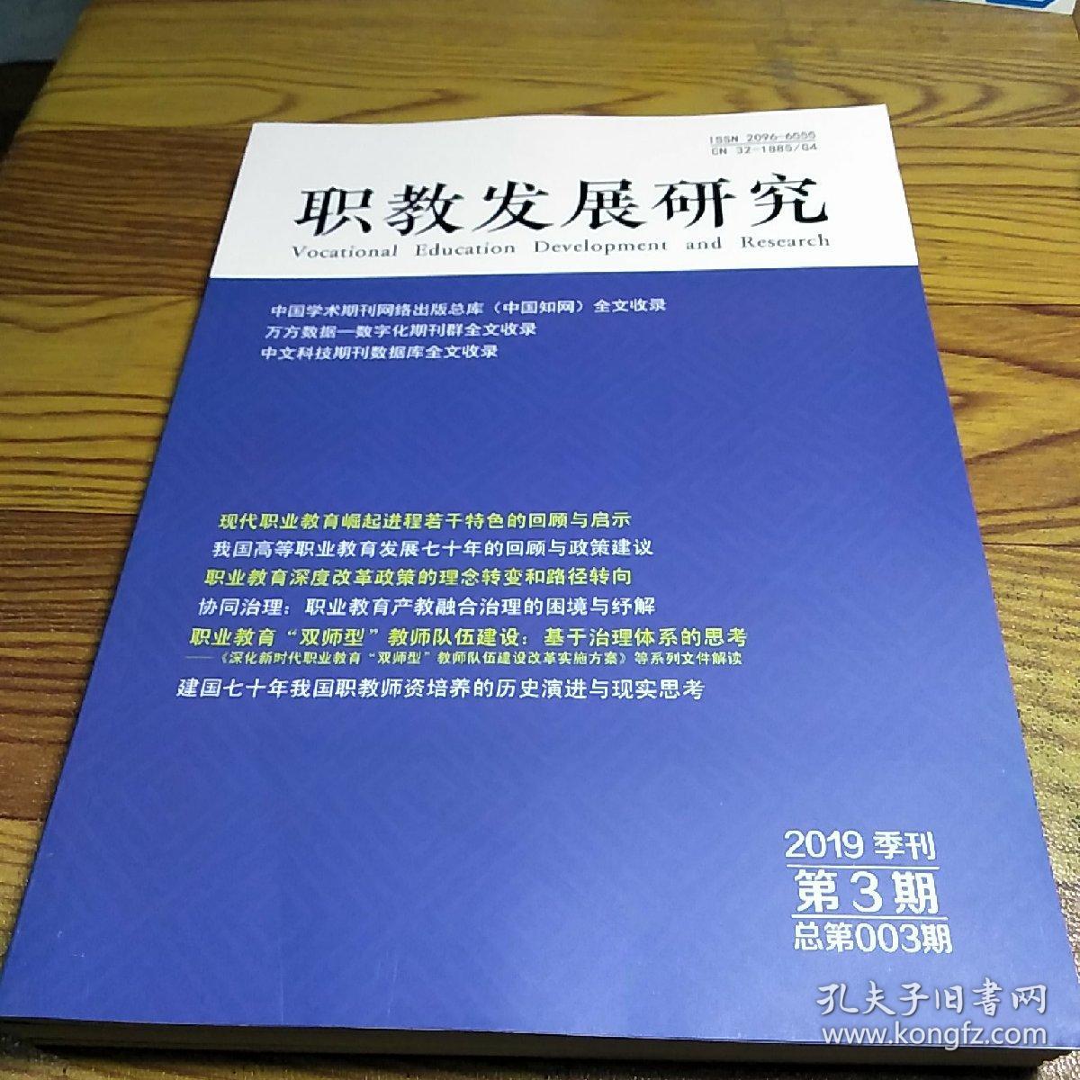 职教发展研究  第3期 总第3期