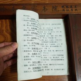 中医单方秘方.验方.上下全套104方.戒烟法千杯不醉.流口水.冻疮狐黑痣晕车牛皮癣黑斑37个验方.羊羔疯.白痢扇翅老年耳聋心脏病赤咳嗽物质白内障中风早泄阳痿水肿蛔虫胃病急性慢性肾炎感冒鼻出血前列腺炎肛门瘙痒.头痛.偏头痛.眼花.降血脂.头晕.失眠筋骨痛声音嘶哑吐血经来不止,痛经下乳健忘症.辨别.胎儿.蛇咬伤烫伤出血.口臭.耳聋耳鸣.脱肛雀斑黑发变白.胆囊炎.胃肠炎.青春痘.脚跟痛.咽炎.E1084