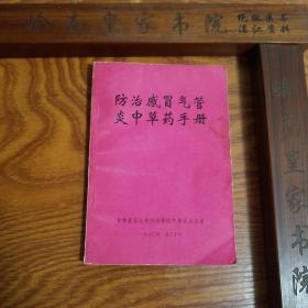 吉林省感冒气管炎慢性气管炎.中草药.方剂.验方.用法用量.防治验方主治用法.用量.别名.来源特征.长生.采集加工化学成分.药理.大量中草药.专治感冒流行性感冒慢性气管炎.气管炎.E1083