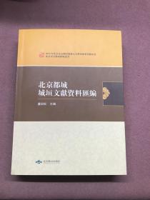 北京都城城垣文獻資料匯編