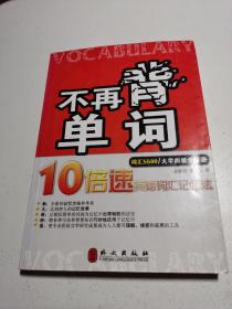 不再背单词——10倍速英语词汇记忆法（词汇5500）