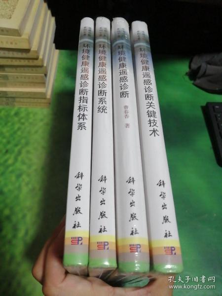 遥感诊断系列专著：环境健康遥感诊断、环境健康遥感诊断指标体系 、环境健康遥感诊断关键技术 、环境健康遥感诊断系统（共4本）