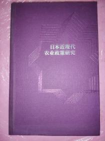 日本近现代农业政策研究（百年南开日本研究文库14，精装版）