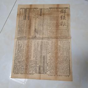 民国早期白话报 大中華民國六年五月三十一日 群强報  五版一份全
