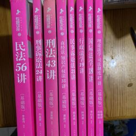 2015年国家司法考试专题讲座 （基础版）8本合售 理论法学·司法制度27讲/商经法·知识产权法35讲/刑事诉讼法24讲/刑法43讲/行政法学19讲/民法56讲/国际法学18讲/民事诉讼法21讲