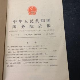 中华人民共和国国务院公报1980年第十一号至第二十号合订本