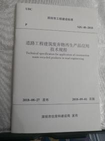 深圳市工程建设标准道路工程建筑废弃物再生产品应用技术规程:SJG 48-2018