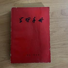 学习手册（1972年武汉师范学院编印）有毛主席语录