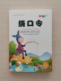 绕口令  （注音彩绘＋优选优编＋扫码伴读，采用大豆环保油墨绿色印刷）