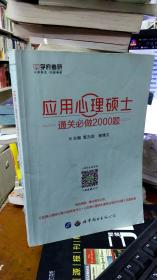 应用心理硕士通关必做2000题