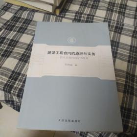 建设工程合同的原理与实务——以关系契约理论为视角