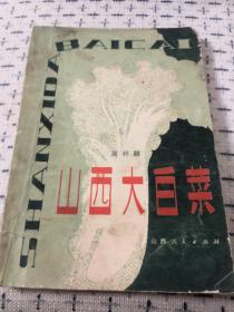 《山西大白菜》山西人民出版社1979年一版一印