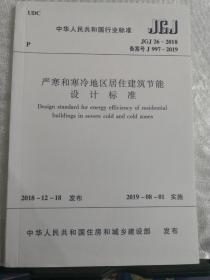 正版JGJ 26-2018 严寒和寒冷地区居住建筑节能设计标准 代替 严寒和寒冷地区居住建筑节能设计标准 JGJ26-2010 中国建筑工业出版社