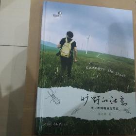 鲁迅文学奖获得者重庆市作家协会副主席李元胜提词签名本《旷野的诗意》