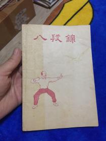 八段锦（1957年一版一印）