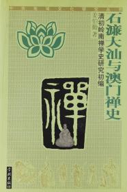 石濂大汕与澳门禅史