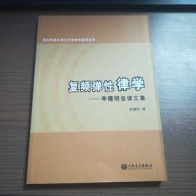 復(fù)頻彈性律學(xué)——李曙明音律文集