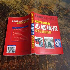 2007年高考志愿填报及招生录取指南