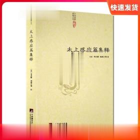 太上感应篇集释 (宋)李昌龄 郑清之等 中央编译出版社