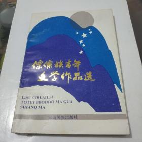 《傈僳族青年文学作品选》(汉文，傈僳族文对照)