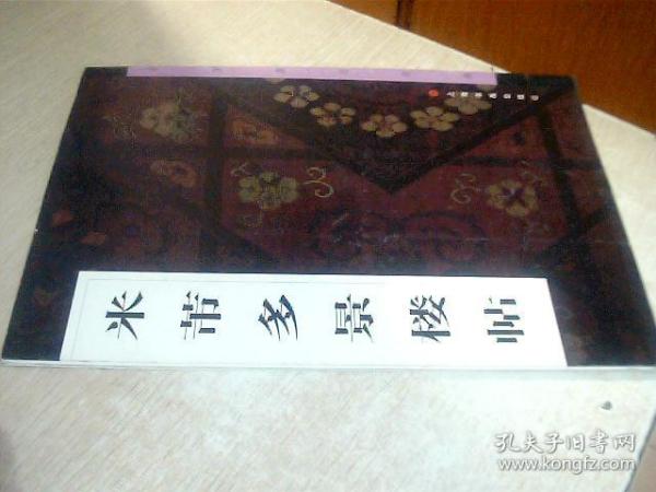 中国墨迹经典---米芾多景楼诗帖 写有名字