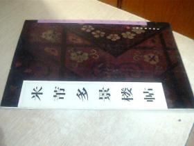 中国墨迹经典---米芾多景楼诗帖 写有名字