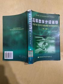 高等数学分级辅导（第二版）——最新版21世纪高等学校导学与导考教材